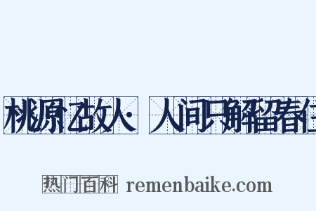桃源忆故人·人间只解留春住是什么意思的图片